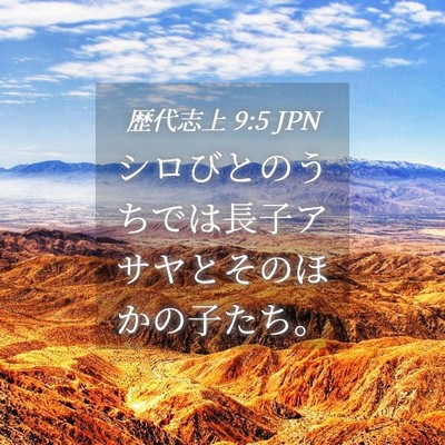 Picture 04 - 歴代志上 9:5 JPN - シロびとのうちでは長子アサヤとそ - Bible Verse Picture