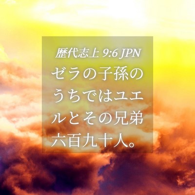 Picture 04 - 歴代志上 9:6 JPN - ゼラの子孫のうちではユエルとその - Bible Verse Picture