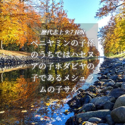 Picture 04 - 歴代志上 9:7 JPN - ベニヤミンの子孫のうちではハセヌ - Bible Verse Picture