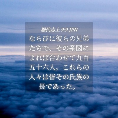 Picture 04 - 歴代志上 9:9 JPN - ならびに彼らの兄弟たちで、その系 - Bible Verse Picture