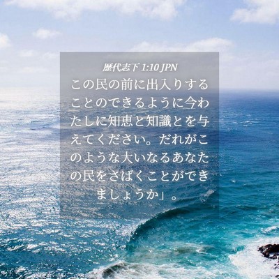 Picture 04 - 歴代志下 1:10 JPN - この民の前に出入りすることのでき - Bible Verse Picture