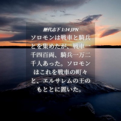 Picture 04 - 歴代志下 1:14 JPN - ソロモンは戦車と騎兵とを集めたが - Bible Verse Picture
