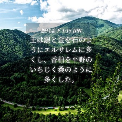 Picture 04 - 歴代志下 1:15 JPN - 王は銀と金を石のようにエルサレム - Bible Verse Picture