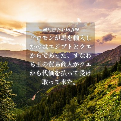 Picture 04 - 歴代志下 1:16 JPN - ソロモンが馬を輸入したのはエジプ - Bible Verse Picture