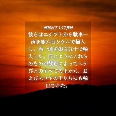 Picture 04 - 歴代志下 1:17 JPN - 彼らはエジプトから戦車一両を銀六 - Bible Verse Picture
