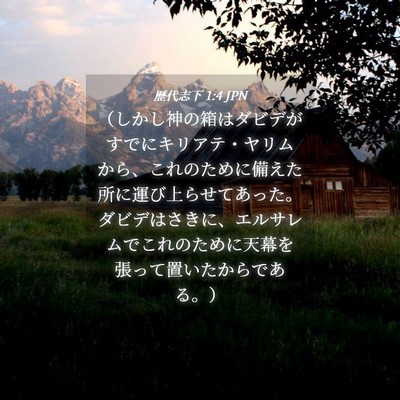Picture 04 - 歴代志下 1:4 JPN - （しかし神の箱はダビデがすでにキ - Bible Verse Picture