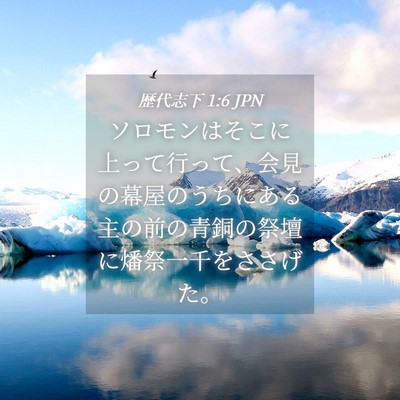 Picture 04 - 歴代志下 1:6 JPN - ソロモンはそこに上って行って、会 - Bible Verse Picture