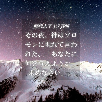 Picture 04 - 歴代志下 1:7 JPN - その夜、神はソロモンに現れて言わ - Bible Verse Picture
