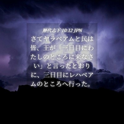 Picture 04 - 歴代志下 10:12 JPN - さてヤラベアムと民は皆、王が「三 - Bible Verse Picture