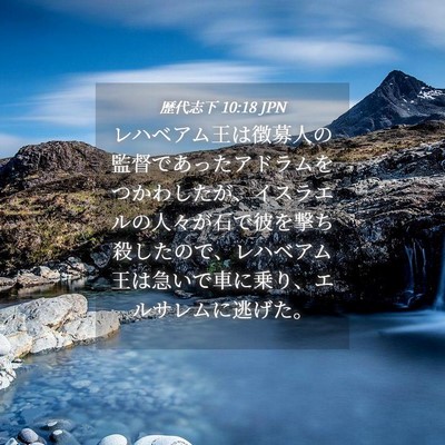 Picture 04 - 歴代志下 10:18 JPN - レハベアム王は徴募人の監督であっ - Bible Verse Picture