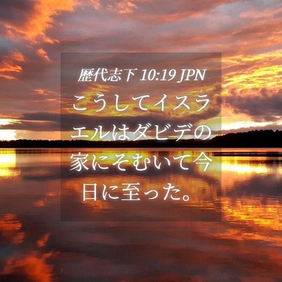 Picture 04 - 歴代志下 10:19 JPN - こうしてイスラエルはダビデの家に - Bible Verse Picture