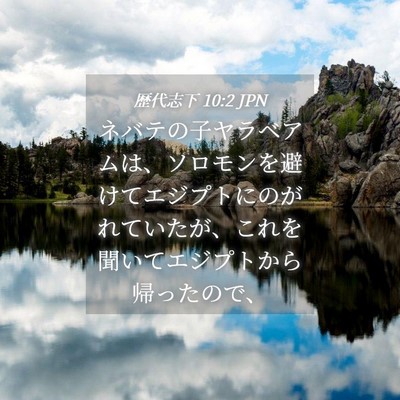 Picture 04 - 歴代志下 10:2 JPN - ネバテの子ヤラベアムは、ソロモン - Bible Verse Picture
