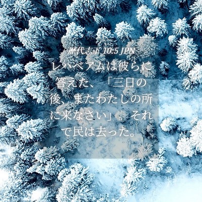 Picture 04 - 歴代志下 10:5 JPN - レハベアムは彼らに答えた、「三日 - Bible Verse Picture