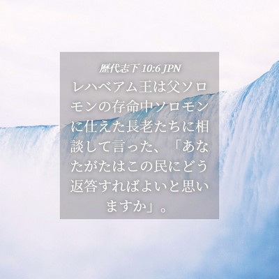 Picture 04 - 歴代志下 10:6 JPN - レハベアム王は父ソロモンの存命中 - Bible Verse Picture