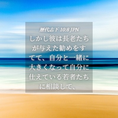 Picture 04 - 歴代志下 10:8 JPN - しかし彼は長老たちが与えた勧めを - Bible Verse Picture