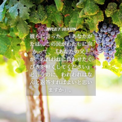 Picture 04 - 歴代志下 10:9 JPN - 彼らに言った、「あなたがたは、こ - Bible Verse Picture
