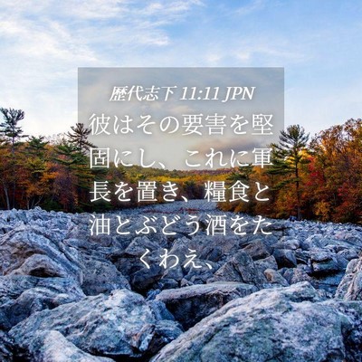 Picture 04 - 歴代志下 11:11 JPN - 彼はその要害を堅固にし、これに軍 - Bible Verse Picture
