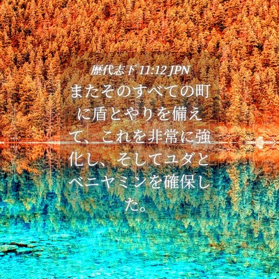 Picture 04 - 歴代志下 11:12 JPN - またそのすべての町に盾とやりを備 - Bible Verse Picture