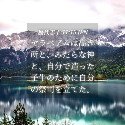 Picture 04 - 歴代志下 11:15 JPN - ヤラベアムは高き所と、みだらな神 - Bible Verse Picture