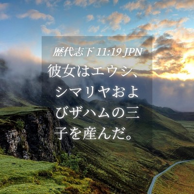 Picture 04 - 歴代志下 11:19 JPN - 彼女はエウシ、シマリヤおよびザハ - Bible Verse Picture