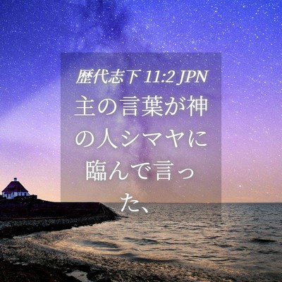 Picture 04 - 歴代志下 11:2 JPN - 主の言葉が神の人シマヤに臨んで言 - Bible Verse Picture