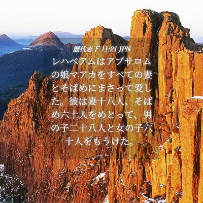 Picture 04 - 歴代志下 11:21 JPN - レハベアムはアブサロムの娘マアカ - Bible Verse Picture