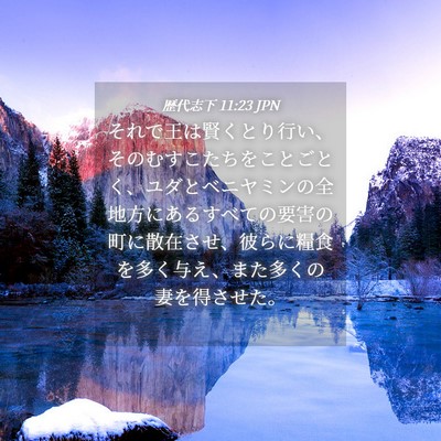 Picture 04 - 歴代志下 11:23 JPN - それで王は賢くとり行い、そのむす - Bible Verse Picture