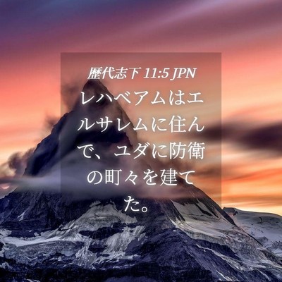 Picture 04 - 歴代志下 11:5 JPN - レハベアムはエルサレムに住んで、 - Bible Verse Picture