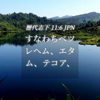 Picture 04 - 歴代志下 11:6 JPN - すなわちベツレヘム、エタム、テコ - Bible Verse Picture