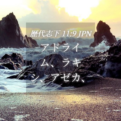 Picture 04 - 歴代志下 11:9 JPN - アドライム、ラキシ、アゼカ、 - Bible Verse Picture