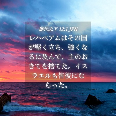 Picture 04 - 歴代志下 12:1 JPN - レハベアムはその国が堅く立ち、強 - Bible Verse Picture