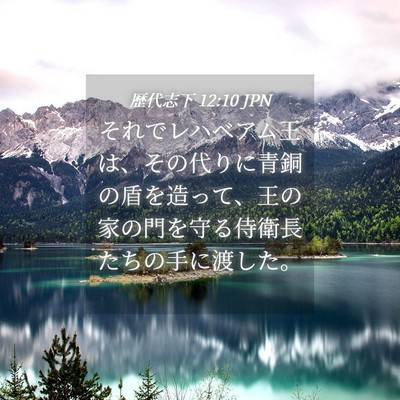 Picture 04 - 歴代志下 12:10 JPN - それでレハベアム王は、その代りに - Bible Verse Picture