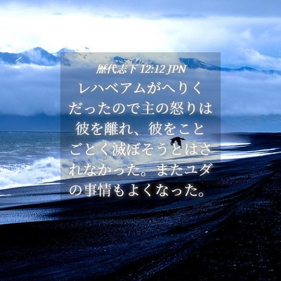 Picture 04 - 歴代志下 12:12 JPN - レハベアムがへりくだったので主の - Bible Verse Picture