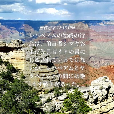 Picture 04 - 歴代志下 12:15 JPN - レハベアムの始終の行為は、預言者 - Bible Verse Picture
