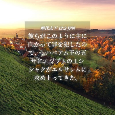 Picture 04 - 歴代志下 12:2 JPN - 彼らがこのように主に向かって罪を - Bible Verse Picture
