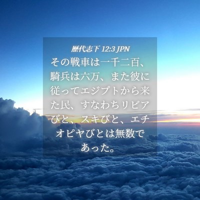 Picture 04 - 歴代志下 12:3 JPN - その戦車は一千二百、騎兵は六万、 - Bible Verse Picture