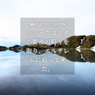 Picture 04 - 歴代志下 12:4 JPN - シシャクはユダの要害の町々を取り - Bible Verse Picture