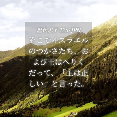 Picture 04 - 歴代志下 12:6 JPN - そこでイスラエルのつかさたち、お - Bible Verse Picture