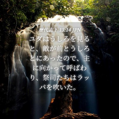 Picture 04 - 歴代志下 13:14 JPN - ユダはうしろを見ると、敵が前とう - Bible Verse Picture