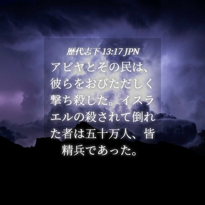 Picture 04 - 歴代志下 13:17 JPN - アビヤとその民は、彼らをおびただ - Bible Verse Picture