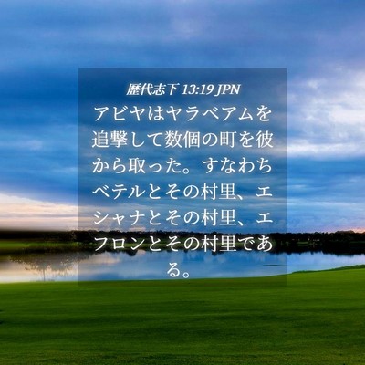 Picture 04 - 歴代志下 13:19 JPN - アビヤはヤラベアムを追撃して数個 - Bible Verse Picture