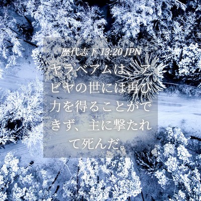 Picture 04 - 歴代志下 13:20 JPN - ヤラベアムは、アビヤの世には再び - Bible Verse Picture