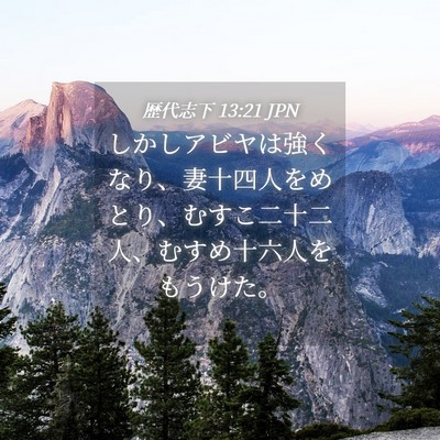 Picture 04 - 歴代志下 13:21 JPN - しかしアビヤは強くなり、妻十四人 - Bible Verse Picture