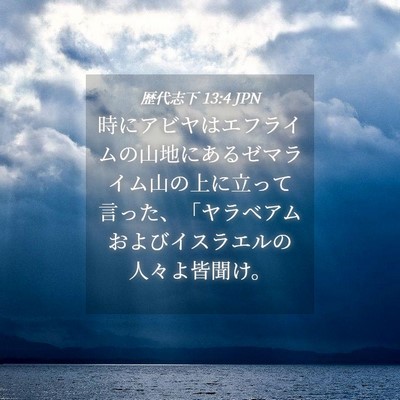 Picture 04 - 歴代志下 13:4 JPN - 時にアビヤはエフライムの山地にあ - Bible Verse Picture