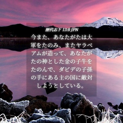 Picture 04 - 歴代志下 13:8 JPN - 今また、あなたがたは大軍をたのみ - Bible Verse Picture