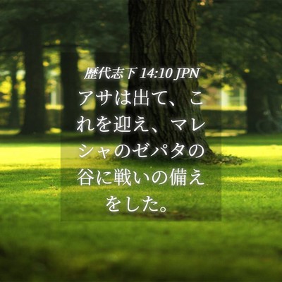 Picture 04 - 歴代志下 14:10 JPN - アサは出て、これを迎え、マレシャ - Bible Verse Picture