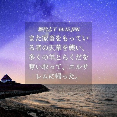 Picture 04 - 歴代志下 14:15 JPN - また家畜をもっている者の天幕を襲 - Bible Verse Picture