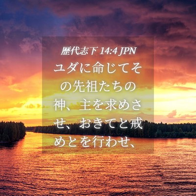 Picture 04 - 歴代志下 14:4 JPN - ユダに命じてその先祖たちの神、主 - Bible Verse Picture