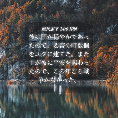 Picture 04 - 歴代志下 14:6 JPN - 彼は国が穏やかであったので、要害 - Bible Verse Picture