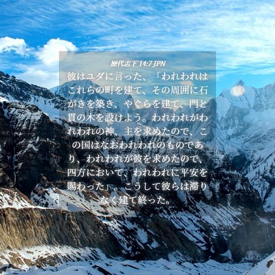 Picture 04 - 歴代志下 14:7 JPN - 彼はユダに言った、「われわれはこ - Bible Verse Picture
